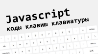 Javascript коды клавиш клавиатуры